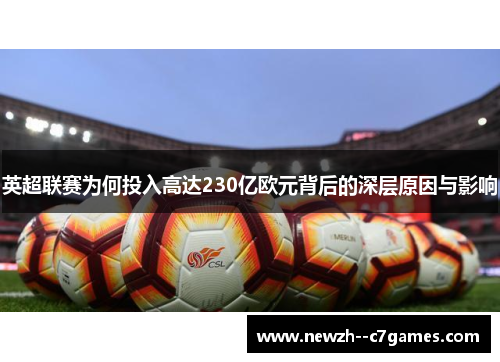 英超联赛为何投入高达230亿欧元背后的深层原因与影响