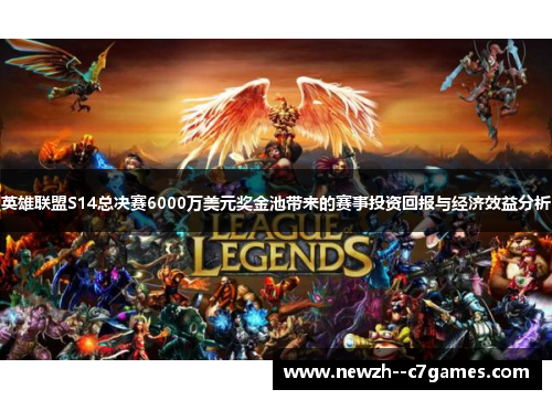 英雄联盟S14总决赛6000万美元奖金池带来的赛事投资回报与经济效益分析 英雄联盟S14总决赛6000万美元奖金池带来的赛事投资回报与经济效益分析
