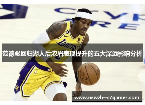 范德彪回归湖人后浓眉表现提升的五大深远影响分析