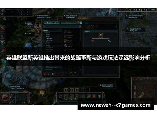 英雄联盟新英雄推出带来的战略革新与游戏玩法深远影响分析