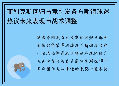 菲利克斯回归马竞引发各方期待球迷热议未来表现与战术调整