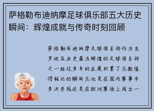 萨格勒布迪纳摩足球俱乐部五大历史瞬间：辉煌成就与传奇时刻回顾