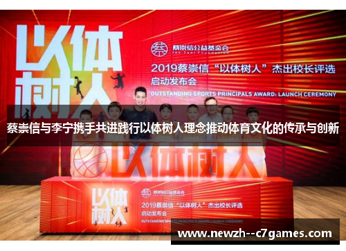 蔡崇信与李宁携手共进践行以体树人理念推动体育文化的传承与创新