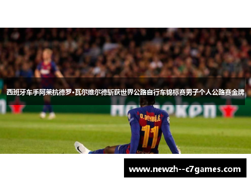 西班牙车手阿莱杭德罗·瓦尔维尔德斩获世界公路自行车锦标赛男子个人公路赛金牌 西班牙车手阿莱杭德罗·瓦尔维尔德斩获世界公路自行车锦标赛男子个人公路赛金牌