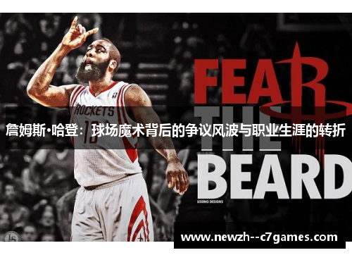 詹姆斯·哈登：球场魔术背后的争议风波与职业生涯的转折