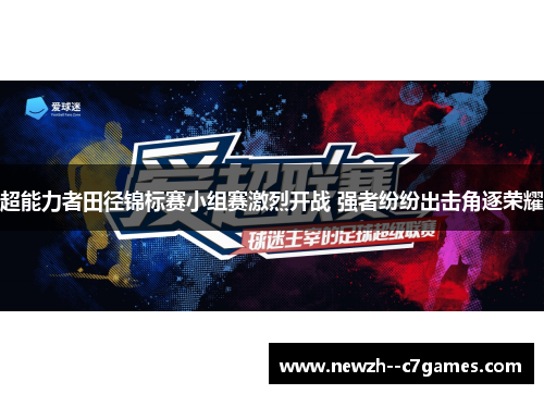 超能力者田径锦标赛小组赛激烈开战 强者纷纷出击角逐荣耀