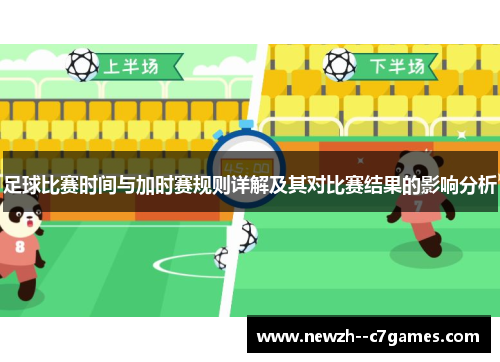 足球比赛时间与加时赛规则详解及其对比赛结果的影响分析