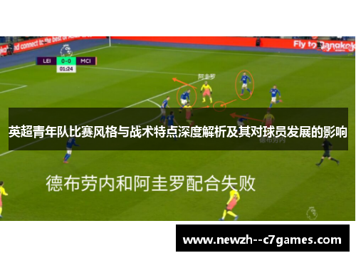 英超青年队比赛风格与战术特点深度解析及其对球员发展的影响