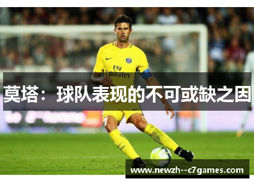 莫塔：球队表现的不可或缺之因