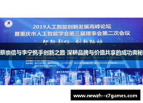 蔡崇信与李宁携手创新之路 深耕品牌与价值共享的成功奥秘