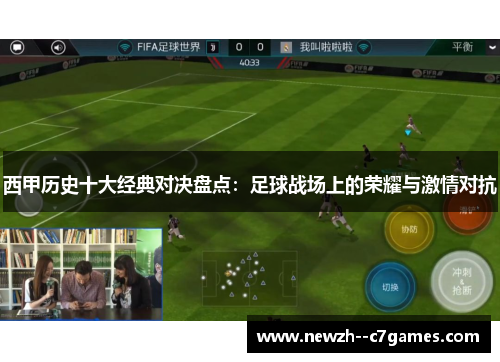 西甲历史十大经典对决盘点:足球战场上的荣耀与激情对抗 西甲历史十大经典对决盘点:足球战场上的荣耀与激情对抗