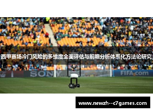 西甲赛场冷门风险的多维度全面评估与前瞻分析体系化方法论研究 西甲赛场冷门风险的多维度全面评估与前瞻分析体系化方法论研究