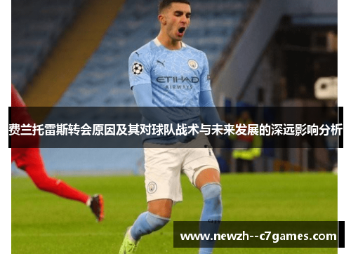 费兰托雷斯转会原因及其对球队战术与未来发展的深远影响分析 费兰托雷斯转会原因及其对球队战术与未来发展的深远影响分析