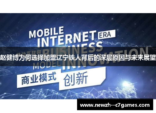 赵健博为何选择加盟辽宁铁人背后的深层原因与未来展望