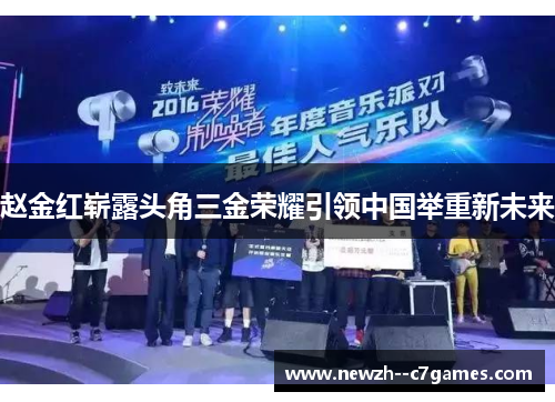 赵金红崭露头角三金荣耀引领中国举重新未来