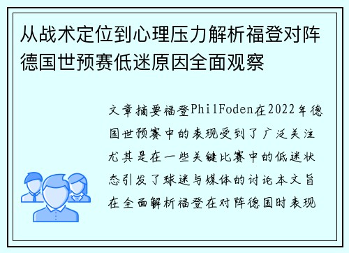 从战术定位到心理压力解析福登对阵德国世预赛低迷原因全面观察 从战术定位到心理压力解析福登对阵德国世预赛低迷原因全面观察