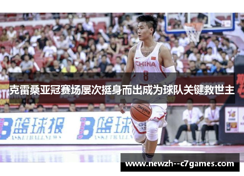 克雷桑亚冠赛场屡次挺身而出成为球队关键救世主 克雷桑亚冠赛场屡次挺身而出成为球队关键救世主