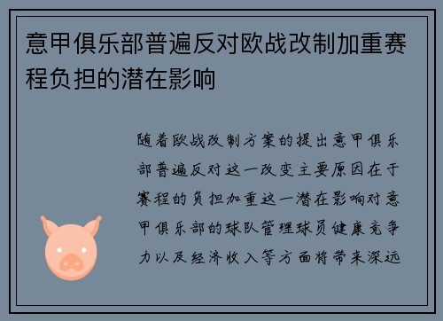 意甲俱乐部普遍反对欧战改制加重赛程负担的潜在影响