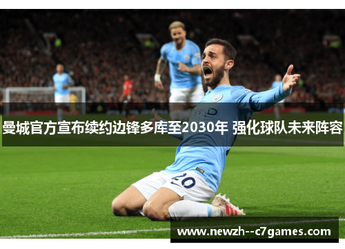 曼城官方宣布续约边锋多库至2030年 强化球队未来阵容 曼城官方宣布续约边锋多库至2030年 强化球队未来阵容
