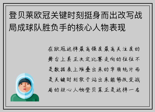 登贝莱欧冠关键时刻挺身而出改写战局成球队胜负手的核心人物表现 登贝莱欧冠关键时刻挺身而出改写战局成球队胜负手的核心人物表现