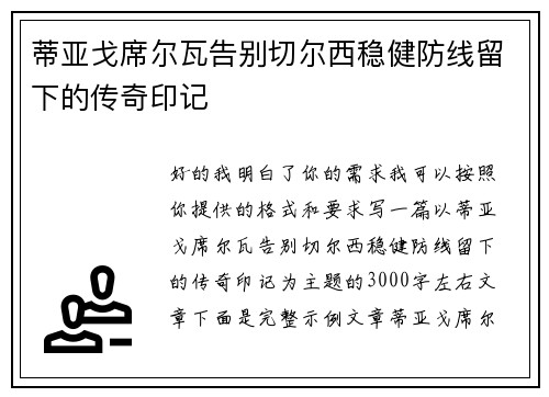 蒂亚戈席尔瓦告别切尔西稳健防线留下的传奇印记 蒂亚戈席尔瓦告别切尔西稳健防线留下的传奇印记