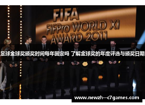 足球金球奖颁奖时间每年固定吗 了解金球奖的年度评选与颁奖日期