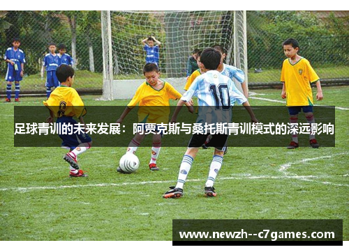足球青训的未来发展：阿贾克斯与桑托斯青训模式的深远影响