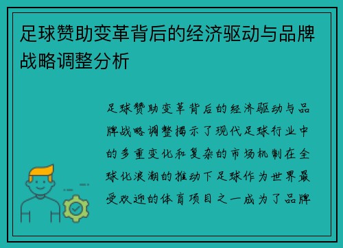 足球赞助变革背后的经济驱动与品牌战略调整分析