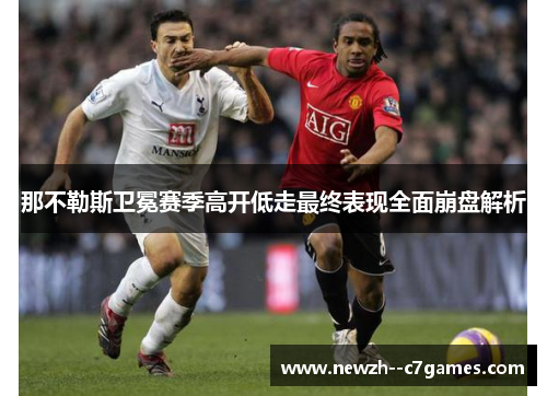 那不勒斯卫冕赛季高开低走最终表现全面崩盘解析