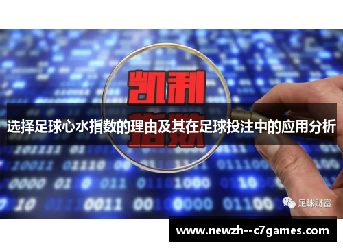选择足球心水指数的理由及其在足球投注中的应用分析
