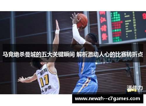 马竞绝杀曼城的五大关键瞬间 解析激动人心的比赛转折点 马竞绝杀曼城的五大关键瞬间 解析激动人心的比赛转折点