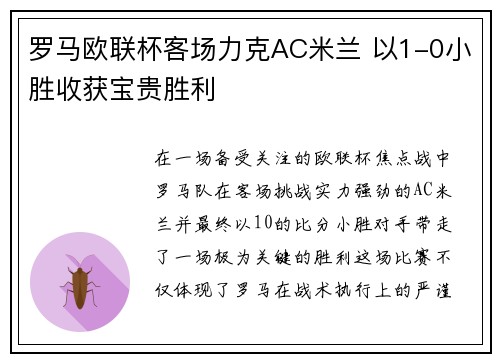 罗马欧联杯客场力克AC米兰 以1-0小胜收获宝贵胜利 罗马欧联杯客场力克AC米兰 以1-0小胜收获宝贵胜利