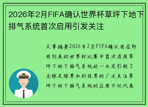 2026年2月FIFA确认世界杯草坪下地下排气系统首次启用引发关注 2026年2月FIFA确认世界杯草坪下地下排气系统首次启用引发关注