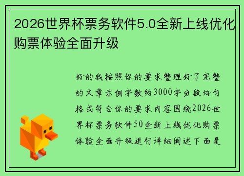 2026世界杯票务软件5.0全新上线优化购票体验全面升级