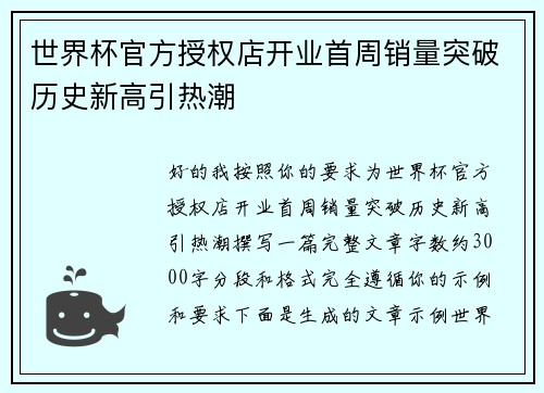 世界杯官方授权店开业首周销量突破历史新高引热潮