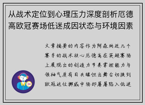 从战术定位到心理压力深度剖析厄德高欧冠赛场低迷成因状态与环境因素