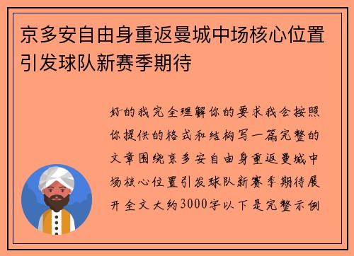 京多安自由身重返曼城中场核心位置引发球队新赛季期待