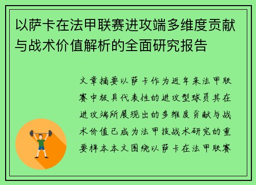 以萨卡在法甲联赛进攻端多维度贡献与战术价值解析的全面研究报告