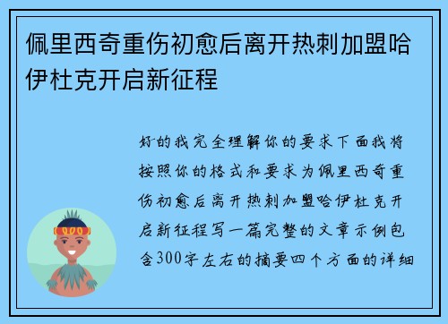佩里西奇重伤初愈后离开热刺加盟哈伊杜克开启新征程