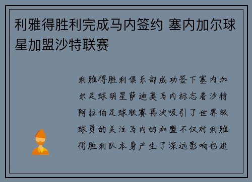 利雅得胜利完成马内签约 塞内加尔球星加盟沙特联赛