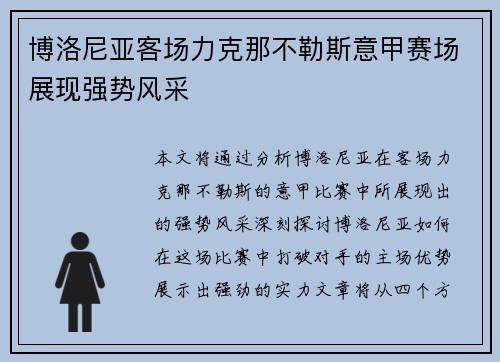 博洛尼亚客场力克那不勒斯意甲赛场展现强势风采