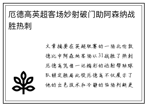 厄德高英超客场妙射破门助阿森纳战胜热刺