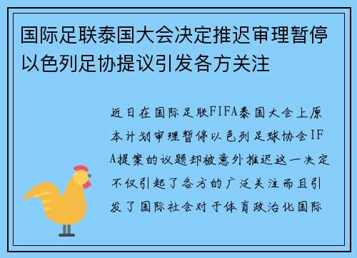 国际足联泰国大会决定推迟审理暂停以色列足协提议引发各方关注 国际足联泰国大会决定推迟审理暂停以色列足协提议引发各方关注