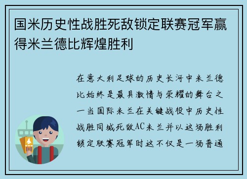 国米历史性战胜死敌锁定联赛冠军赢得米兰德比辉煌胜利
