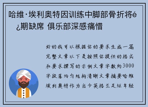哈维·埃利奥特因训练中脚部骨折将长期缺席 俱乐部深感痛惜