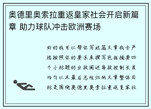 奥德里奥索拉重返皇家社会开启新篇章 助力球队冲击欧洲赛场 奥德里奥索拉重返皇家社会开启新篇章 助力球队冲击欧洲赛场