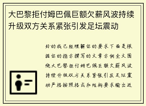 大巴黎拒付姆巴佩巨额欠薪风波持续升级双方关系紧张引发足坛震动 大巴黎拒付姆巴佩巨额欠薪风波持续升级双方关系紧张引发足坛震动