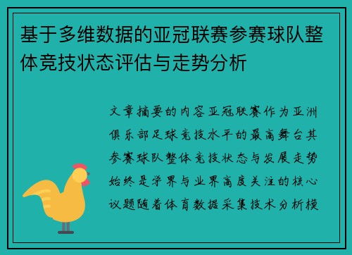基于多维数据的亚冠联赛参赛球队整体竞技状态评估与走势分析 基于多维数据的亚冠联赛参赛球队整体竞技状态评估与走势分析