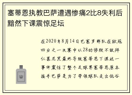 塞蒂恩执教巴萨遭遇惨痛2比8失利后黯然下课震惊足坛 塞蒂恩执教巴萨遭遇惨痛2比8失利后黯然下课震惊足坛