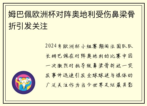 姆巴佩欧洲杯对阵奥地利受伤鼻梁骨折引发关注